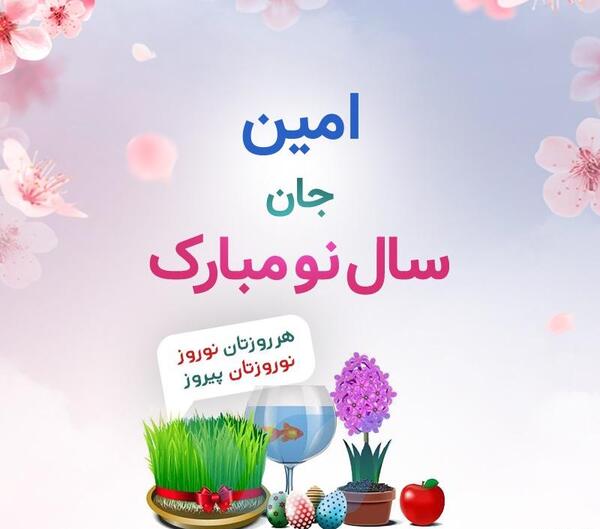عکس امین جانم ولنتاین مبارک
