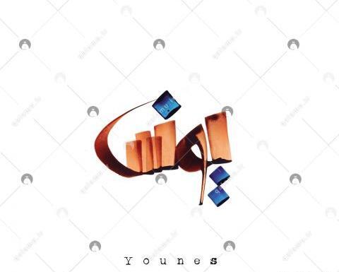 عکس نوشته مریم یونس