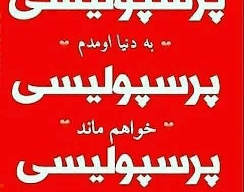عکس نوشته تیکه دار پرسپولیسی