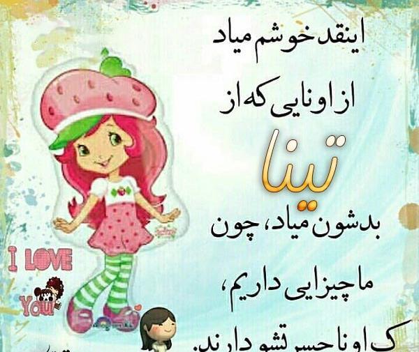 عکس حروف تینا