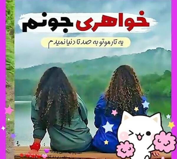 عکس نوشته یگانه جونم