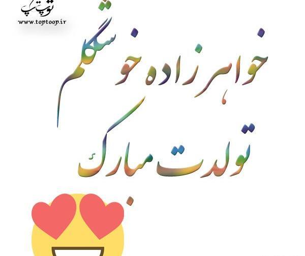 عکس نوشته تولد نفس خاله نزدیکه