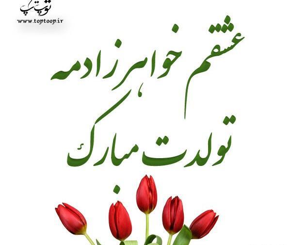 عکس نوشته تولد نفس خاله نزدیکه