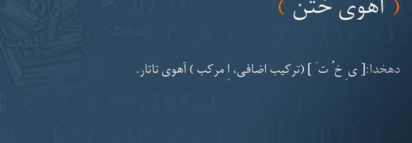 عکس آهوی مشکین