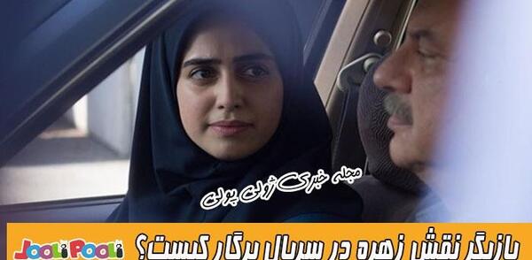 عکس زهره بازیگر سریال پرگار