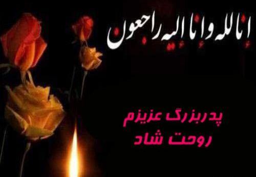 عکس فوت پدر بزرگ برای پروفایل