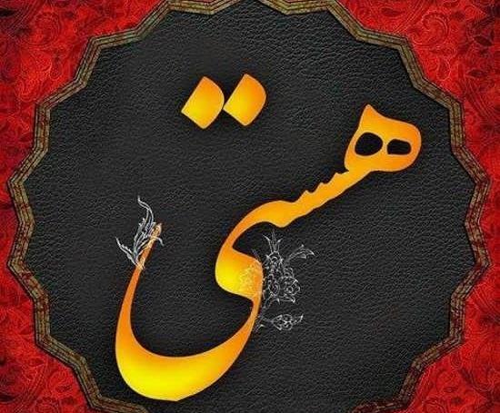 عکس نوشته برای هستی