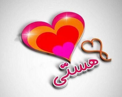 عکس نوشته برای هستی