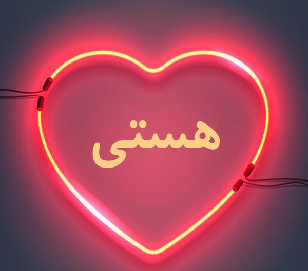 عکس نوشته برای هستی