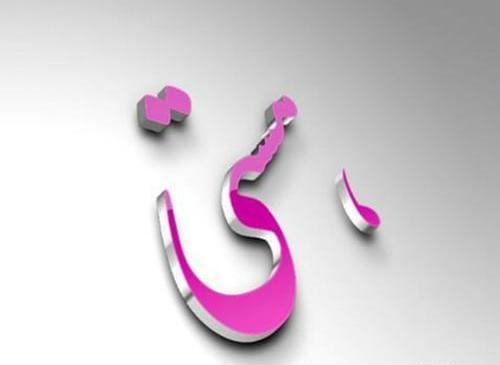 عکس نوشته برای هستی