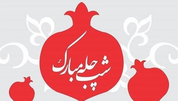 عکس شب یلدا مبارک فاطمه