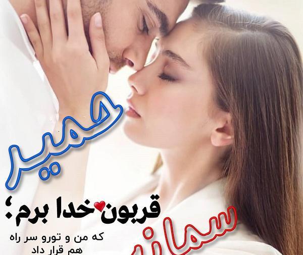 عکس نوشته سمانه و حمید