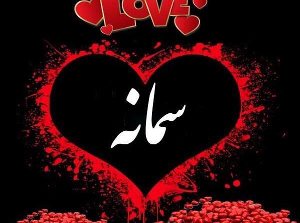 عکس نوشته سمانه و حمید