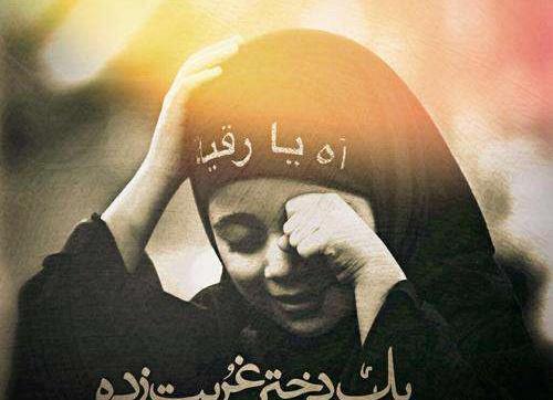 عکس رقیه شهادت