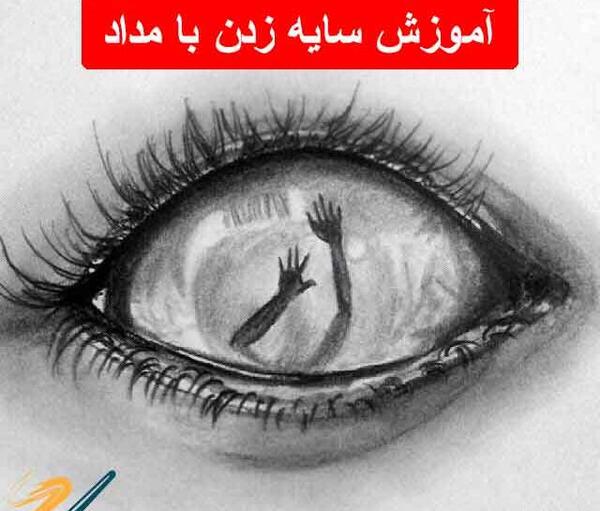 عکس چشم نقاشی با مداد