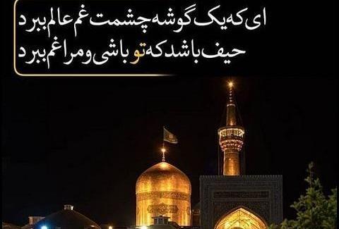 عکس نوشته ضریح امام رضا