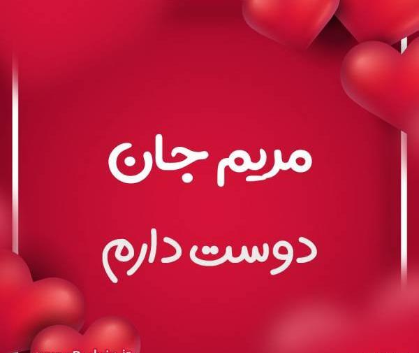 عکس نوشته های مریم