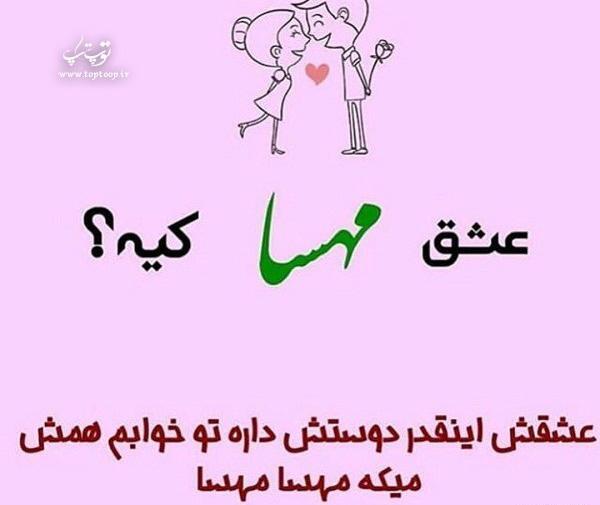 عکس نوشته مهسا دوستت دارم