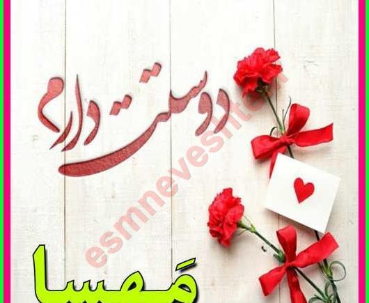 عکس نوشته مهسا دوستت دارم