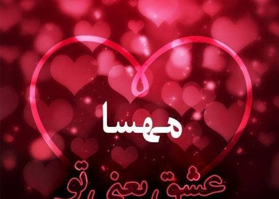 عکس نوشته مهسا دوستت دارم