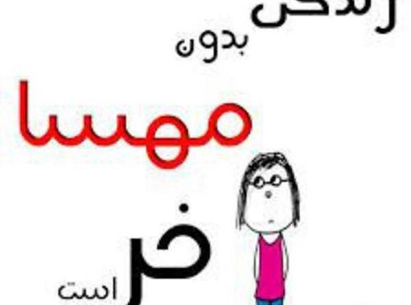عکس نوشته مهسا دوستت دارم