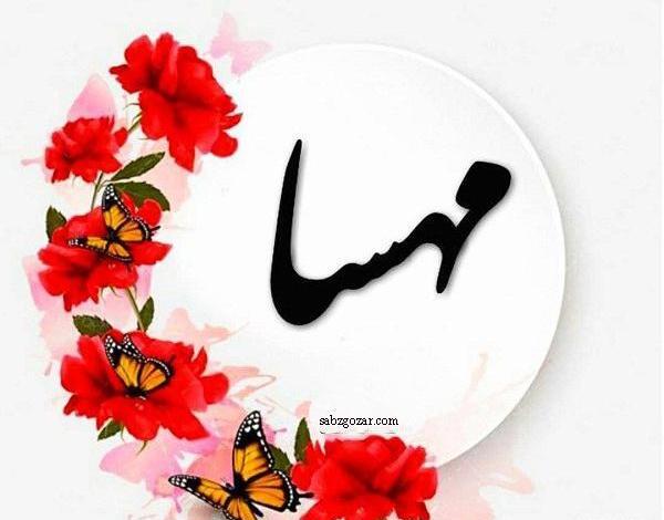 عکس نوشته مهسا دوستت دارم