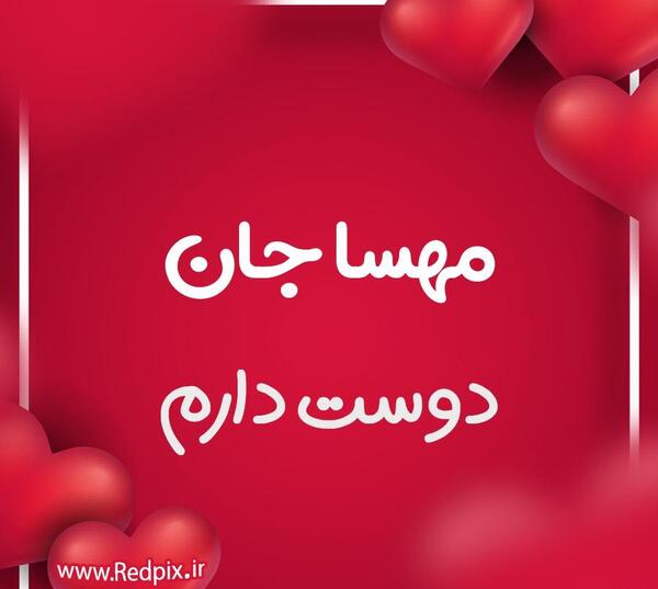 عکس نوشته مهسا دوستت دارم