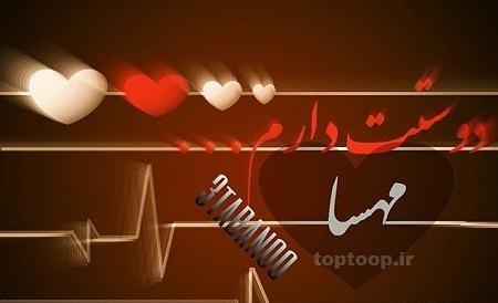 عکس نوشته مهسا دوستت دارم