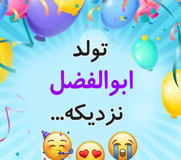 عکس نوشته داداش ابوالفضل تولدت مبارک