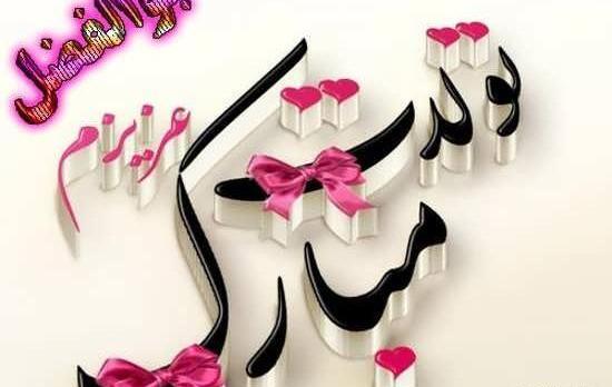 عکس نوشته داداش ابوالفضل تولدت مبارک
