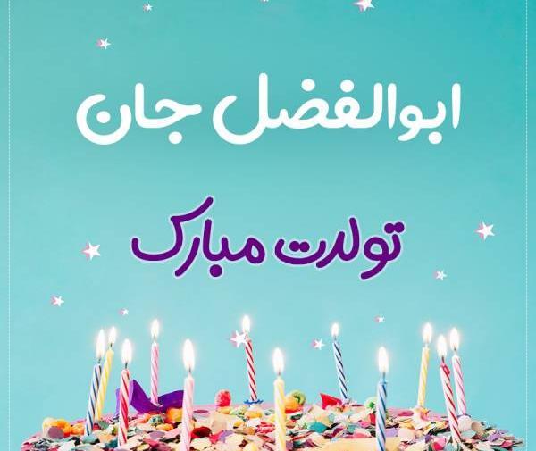 عکس نوشته داداش ابوالفضل تولدت مبارک