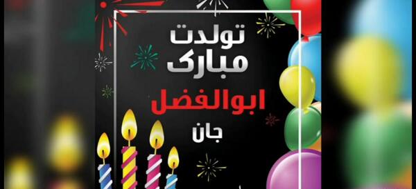 عکس نوشته داداش ابوالفضل تولدت مبارک