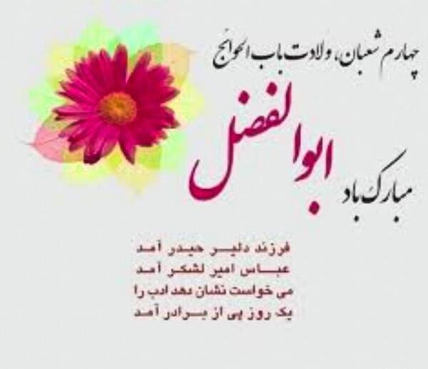 عکس نوشته داداش ابوالفضل تولدت مبارک