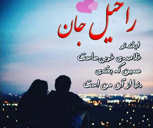عکس تولدت مبارک راحیل