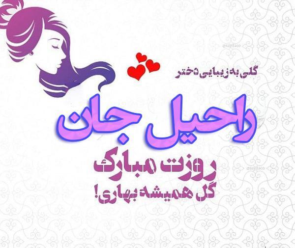 عکس تولدت مبارک راحیل