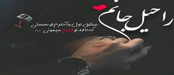 عکس تولدت مبارک راحیل