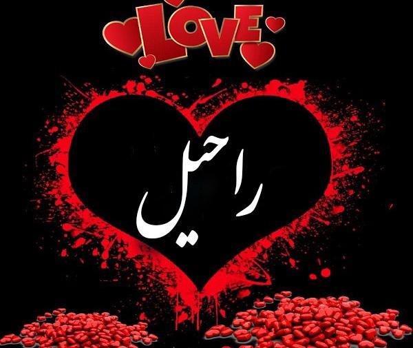 عکس تولدت مبارک راحیل