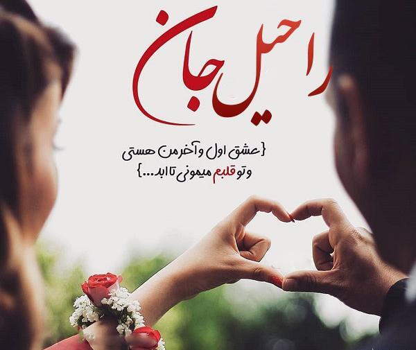 عکس تولدت مبارک راحیل