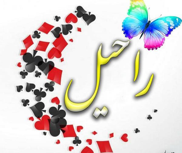 عکس تولدت مبارک راحیل