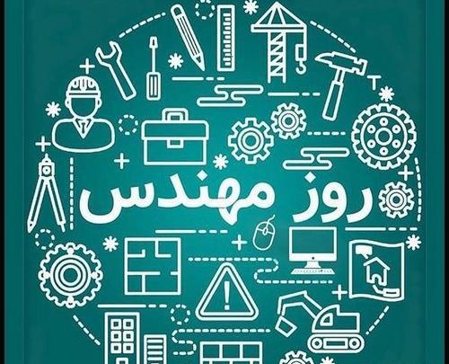 عکس لاکچری روز مهندس