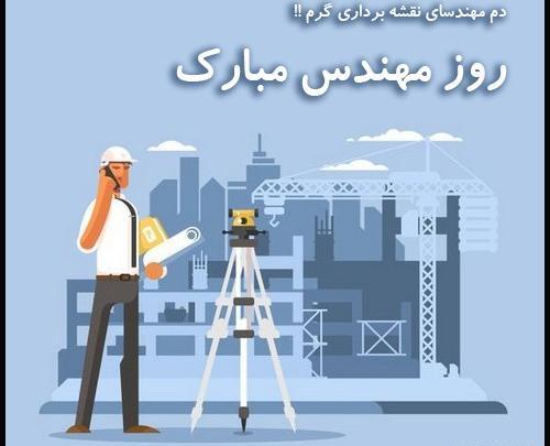 عکس لاکچری روز مهندس