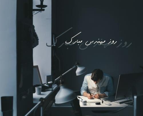 عکس لاکچری روز مهندس
