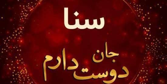 عکس اسم ثنا عاشقانه