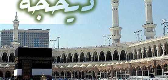 عکس حلول ماه ذی الحجه