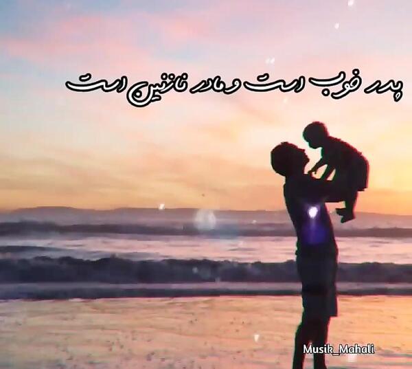 عکس نوشته پدر مادر خواهر برادر