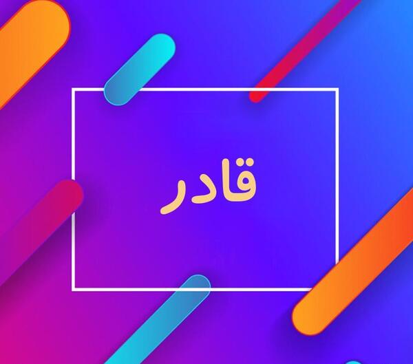 عکس نوشته قادر