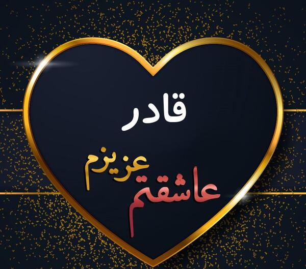 عکس نوشته قادر