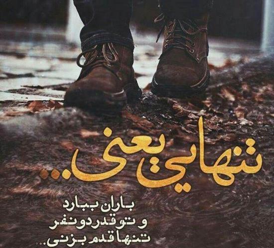 عکس نوشته باران و تنهایی