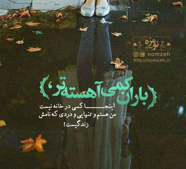 عکس نوشته باران و تنهایی