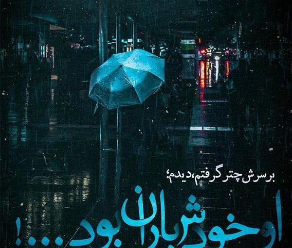 عکس نوشته باران و تنهایی